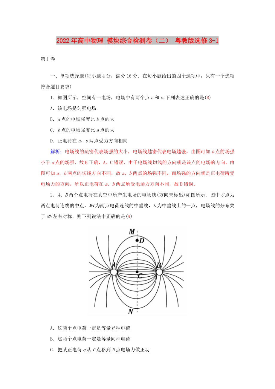 2022年高中物理 模塊綜合檢測卷（二） 粵教版選修3-1_第1頁