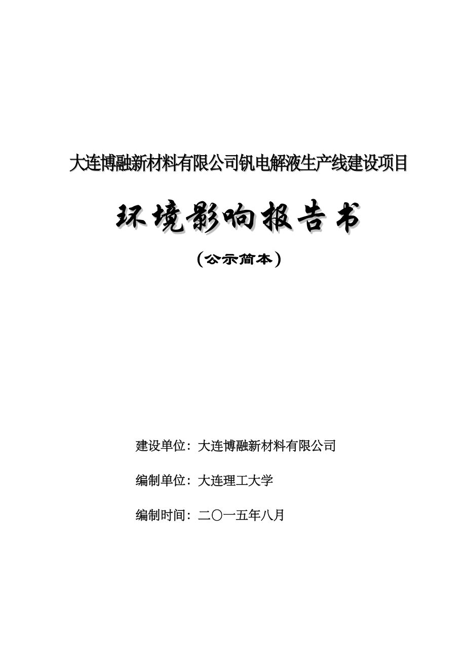 大连博融新材料有限公司钒电解液生产线建设项目环境影响评价_第1页