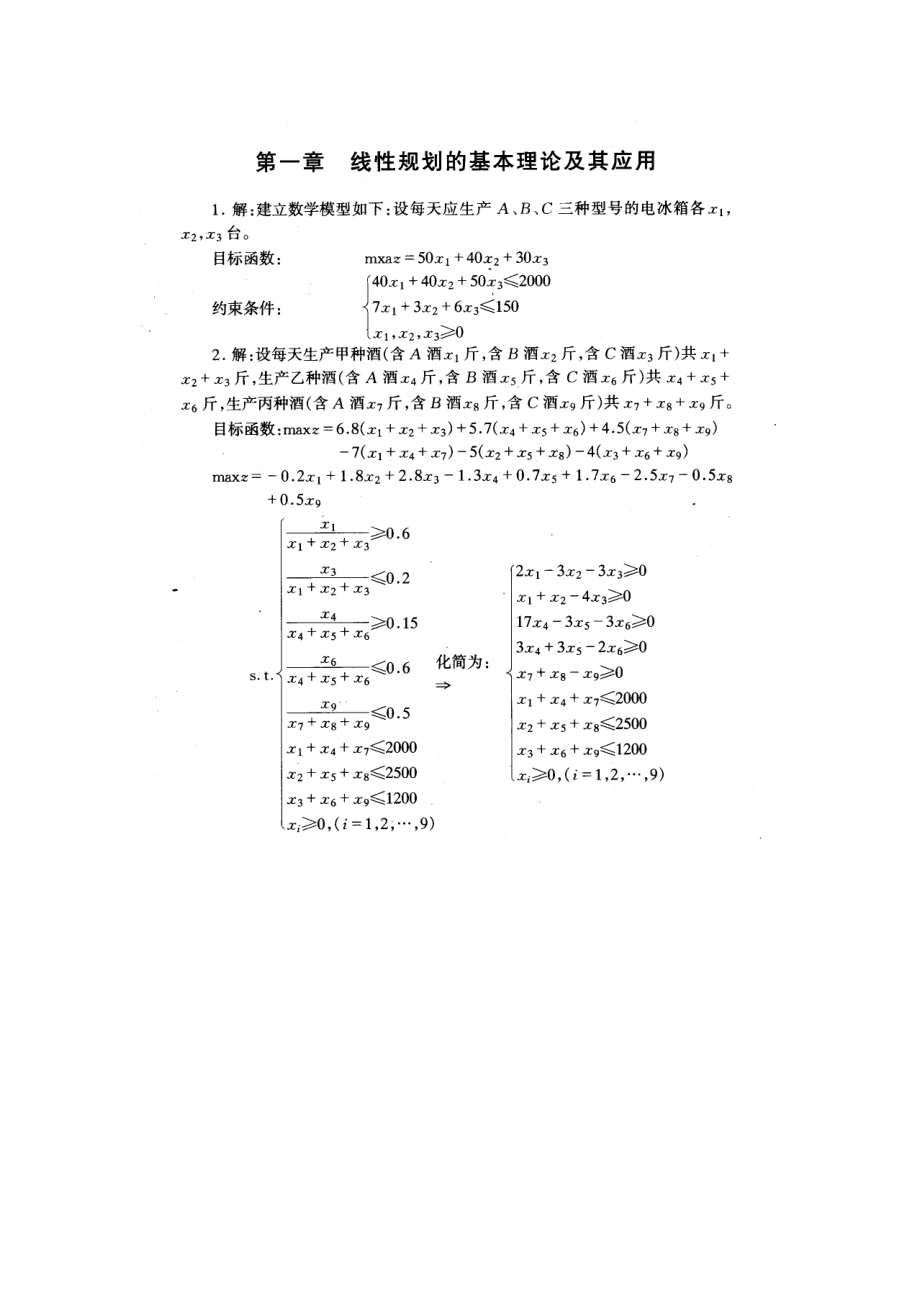 運(yùn)籌學(xué)習(xí)題答案_第二版寧宣熙_第1頁