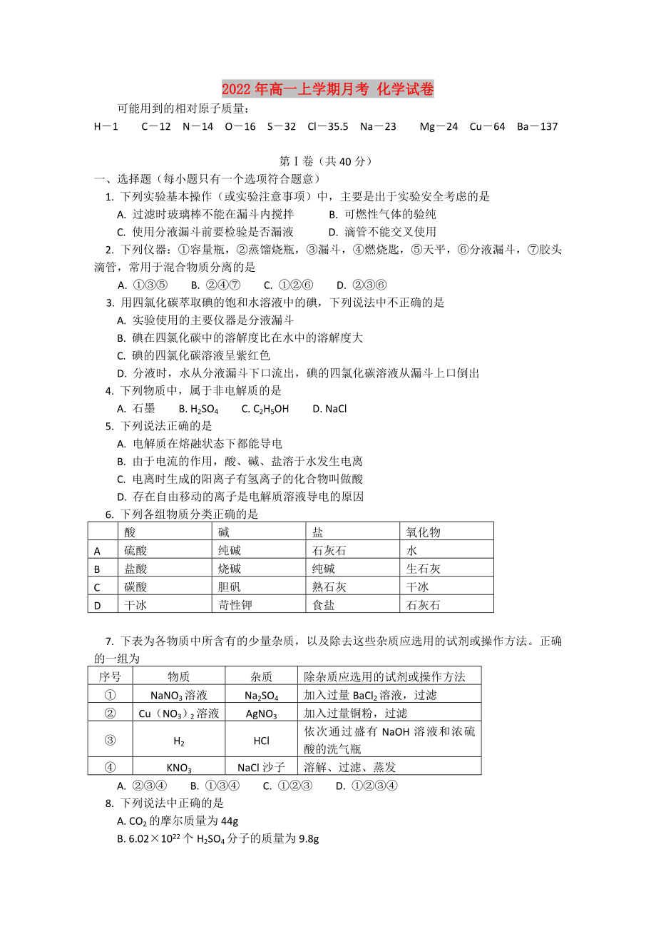 2022年高一上學(xué)期月考 化學(xué)試卷_第1頁