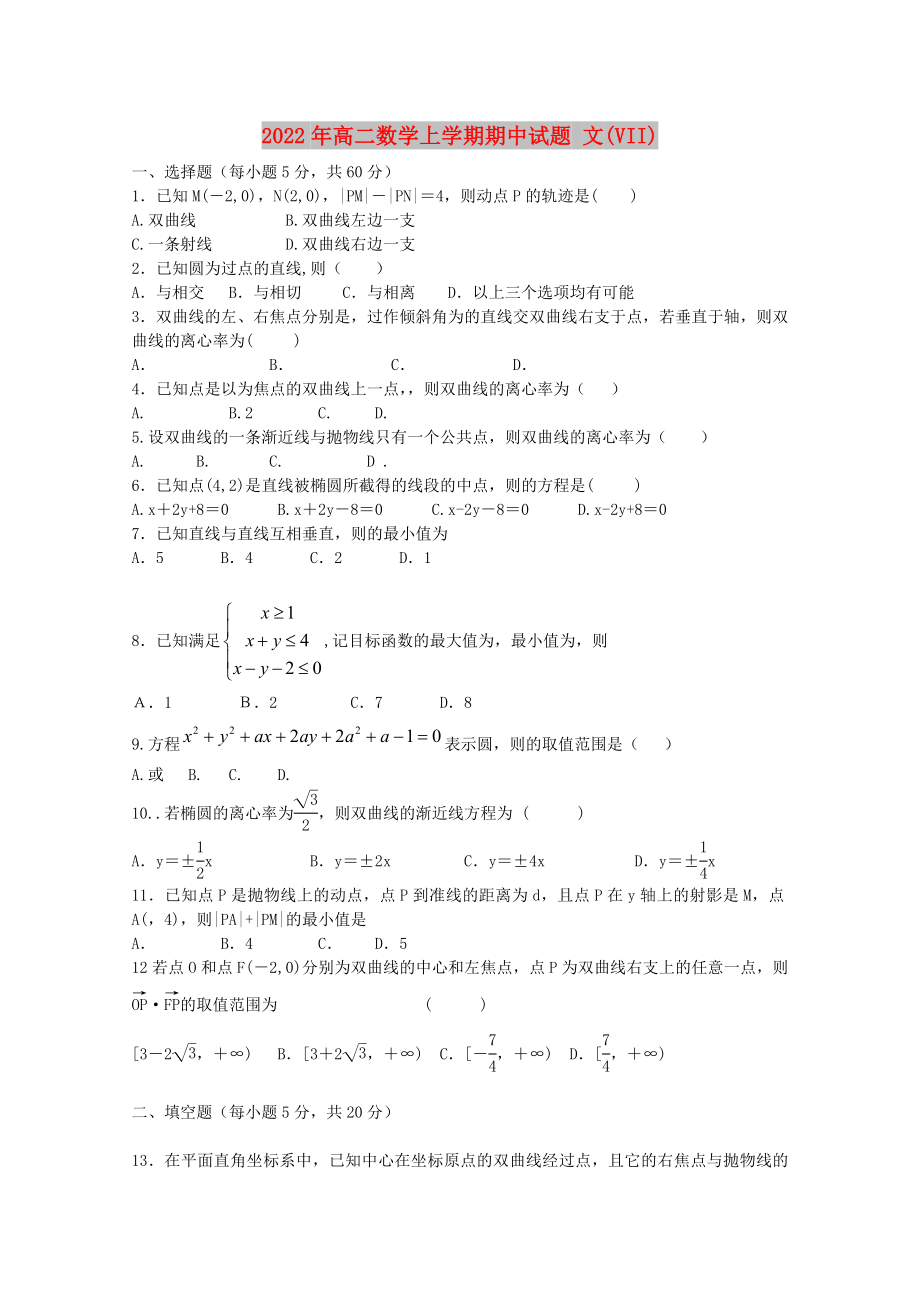 2022年高二數(shù)學上學期期中試題 文(VII)_第1頁