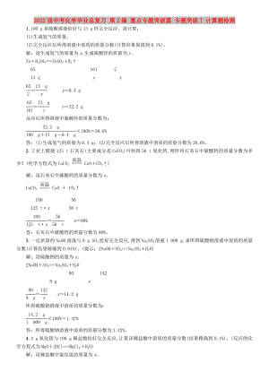 2022屆中考化學畢業(yè)總復習 第2編 重點專題突破篇 專題突破7 計算題檢測