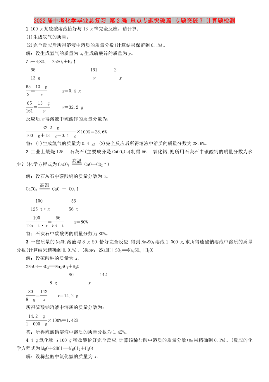 2022屆中考化學(xué)畢業(yè)總復(fù)習(xí) 第2編 重點專題突破篇 專題突破7 計算題檢測_第1頁