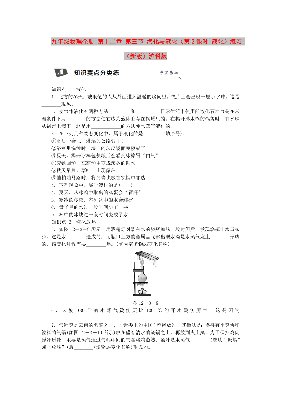 九年級物理全冊 第十二章 第三節(jié) 汽化與液化（第2課時 液化）練習 （新版）滬科版_第1頁