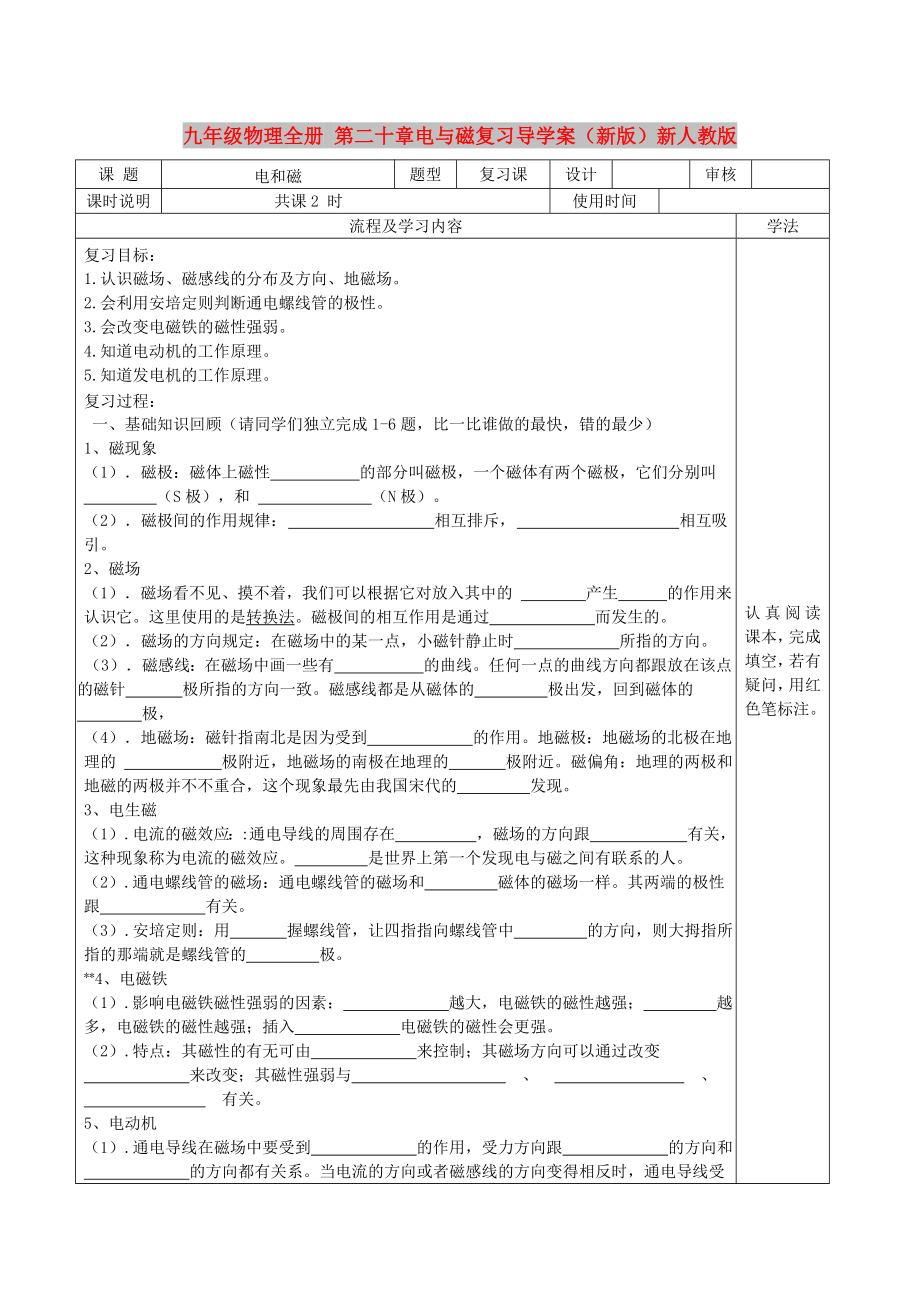 九年级物理全册 第二十章电与磁复习导学案（新版）新人教版_第1页