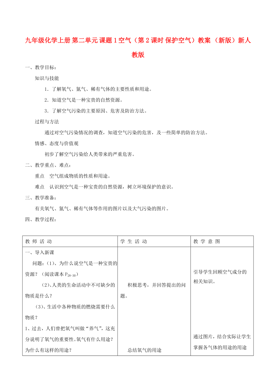 九年级化学上册 第二单元 课题1 空气（第2课时 保护空气）教案 （新版）新人教版_第1页