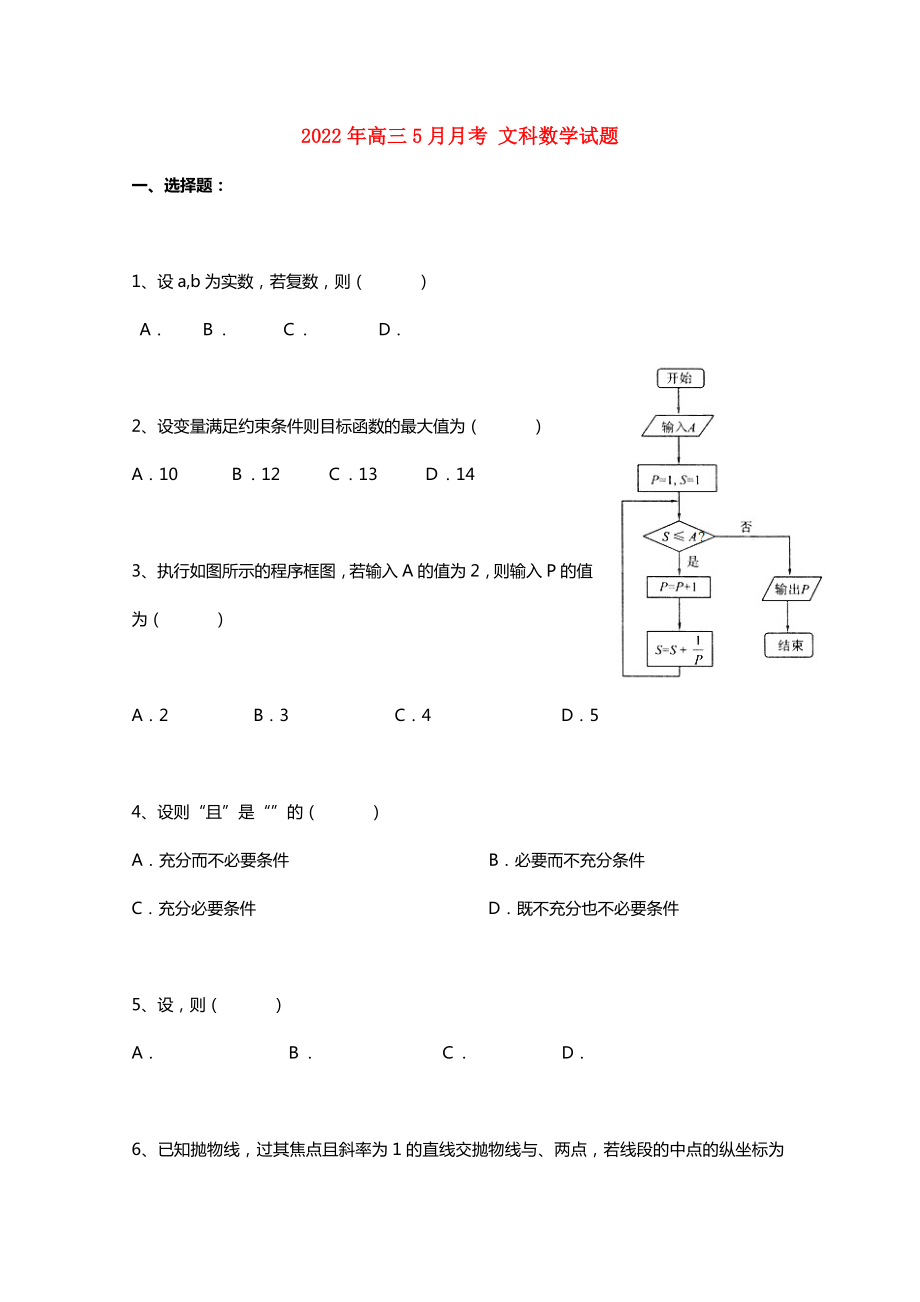 2022年高三5月月考 文科數(shù)學(xué)試題_第1頁(yè)