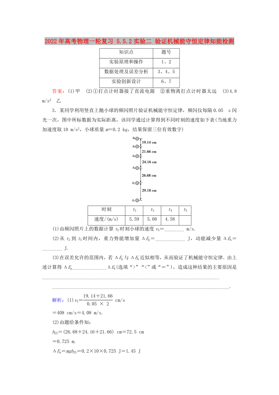 2022年高考物理一轮复习 5.5.2实验二 验证机械能守恒定律知能检测_第1页