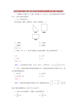 2022年高中數(shù)學(xué) 第一章 空間幾何體綜合檢測(cè)題 新人教A版必修2