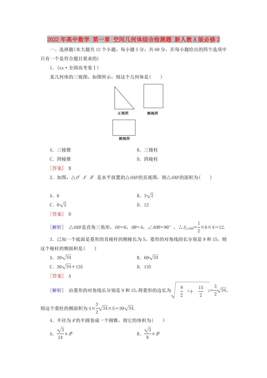 2022年高中數(shù)學(xué) 第一章 空間幾何體綜合檢測(cè)題 新人教A版必修2_第1頁(yè)