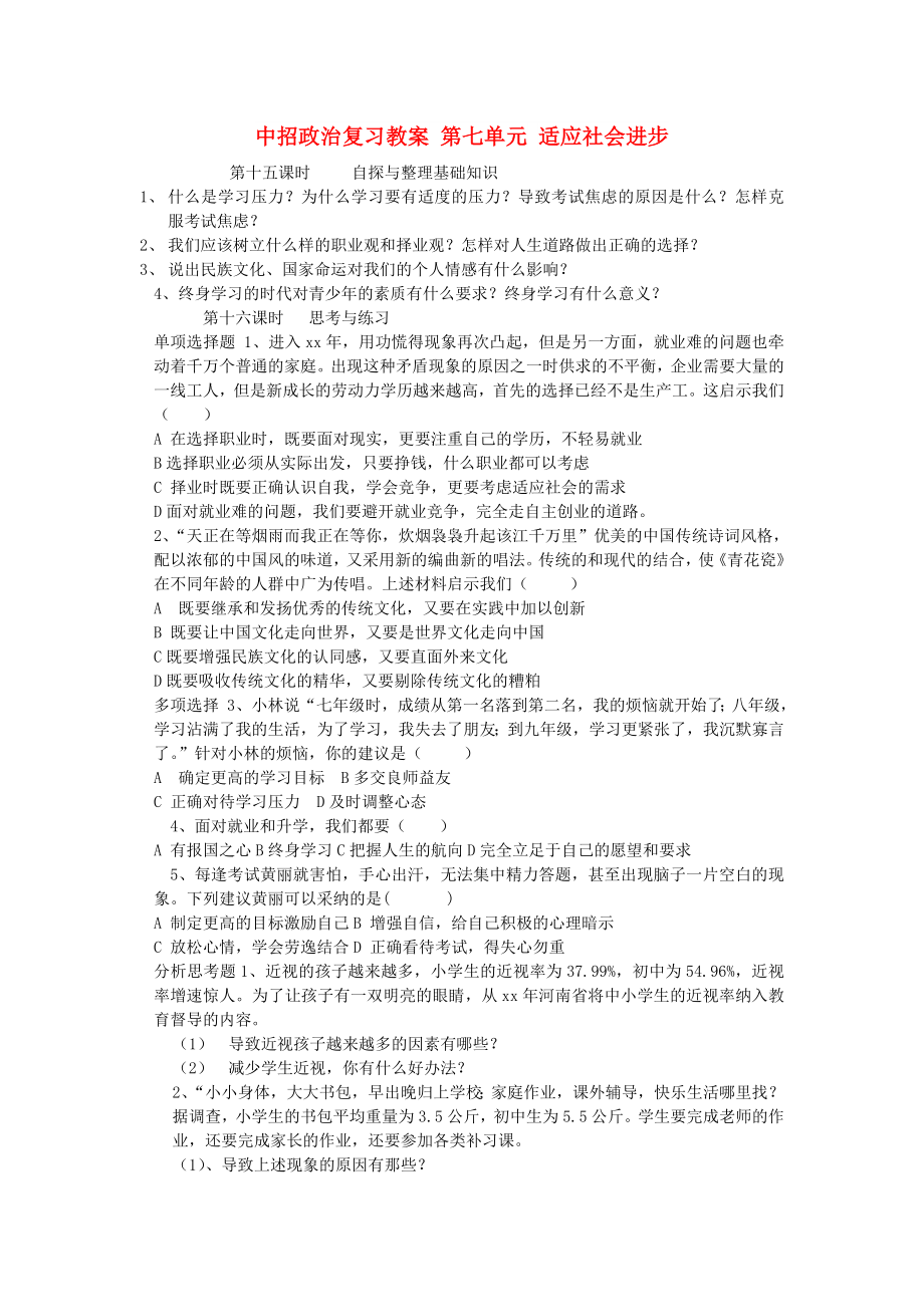 中招政治復習教案 第七單元 適應社會進步_第1頁