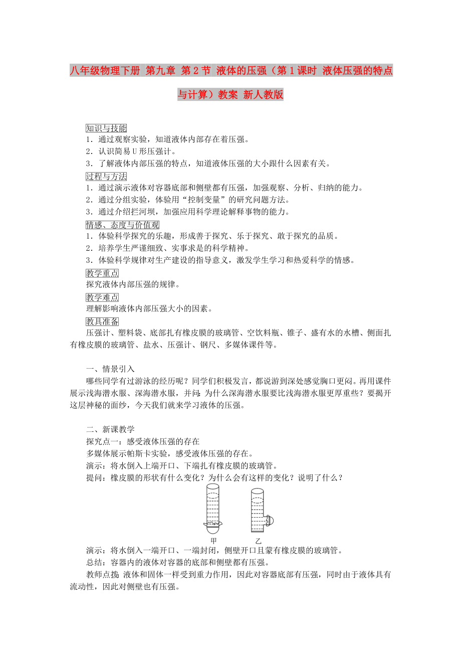 八年級物理下冊 第九章 第2節(jié) 液體的壓強（第1課時 液體壓強的特點與計算）教案 新人教版_第1頁