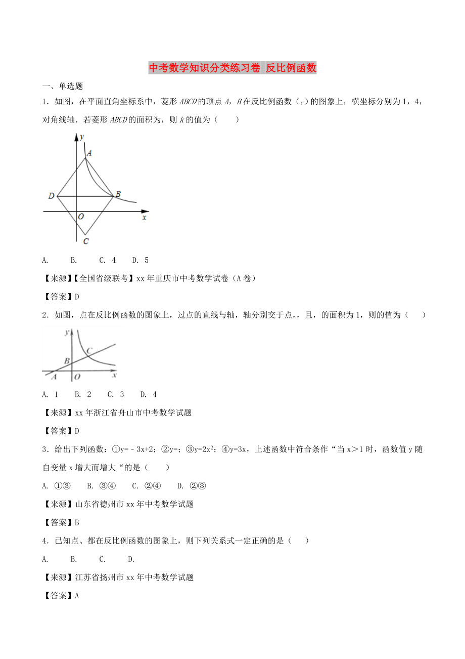 中考數(shù)學(xué)知識分類練習(xí)卷 反比例函數(shù)_第1頁