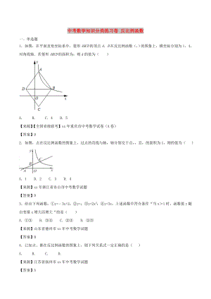 中考數(shù)學(xué)知識(shí)分類練習(xí)卷 反比例函數(shù)