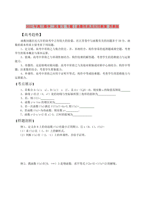 2022年高三數(shù)學(xué)二輪復(fù)習(xí) 專題1函數(shù)性質(zhì)及應(yīng)用教案 蘇教版