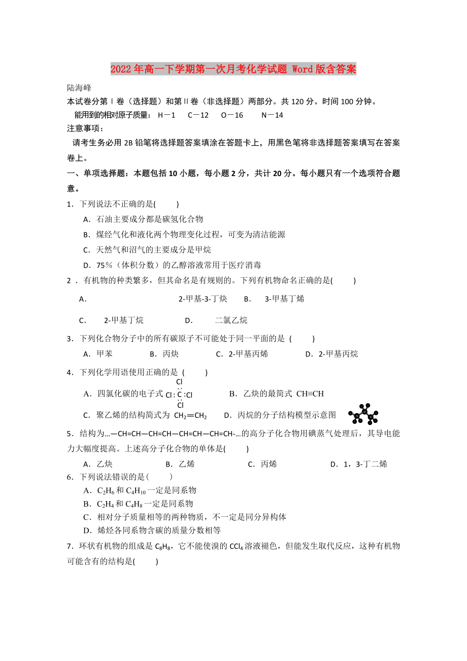 2022年高一下學(xué)期第一次月考化學(xué)試題 Word版含答案_第1頁