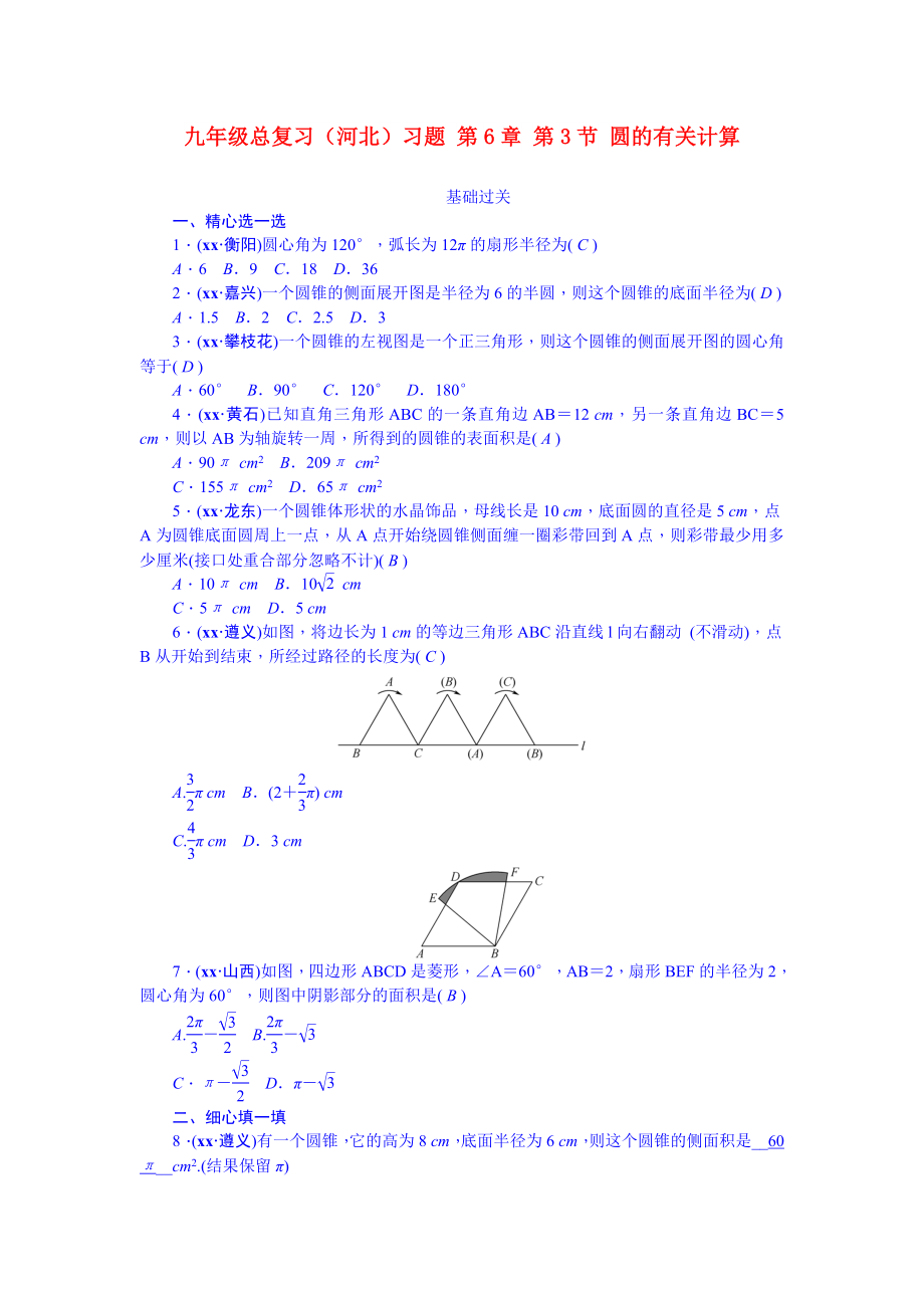 九年級(jí)總復(fù)習(xí)（河北）習(xí)題 第6章 第3節(jié) 圓的有關(guān)計(jì)算_第1頁