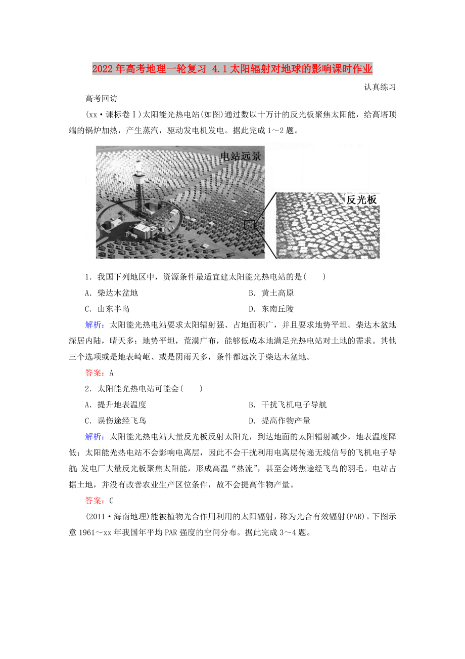 2022年高考地理一輪復(fù)習(xí) 4.1太陽(yáng)輻射對(duì)地球的影響課時(shí)作業(yè)_第1頁(yè)