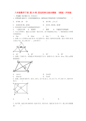 八年級數學下冊 第19章 四邊形單元綜合測驗 （新版）滬科版