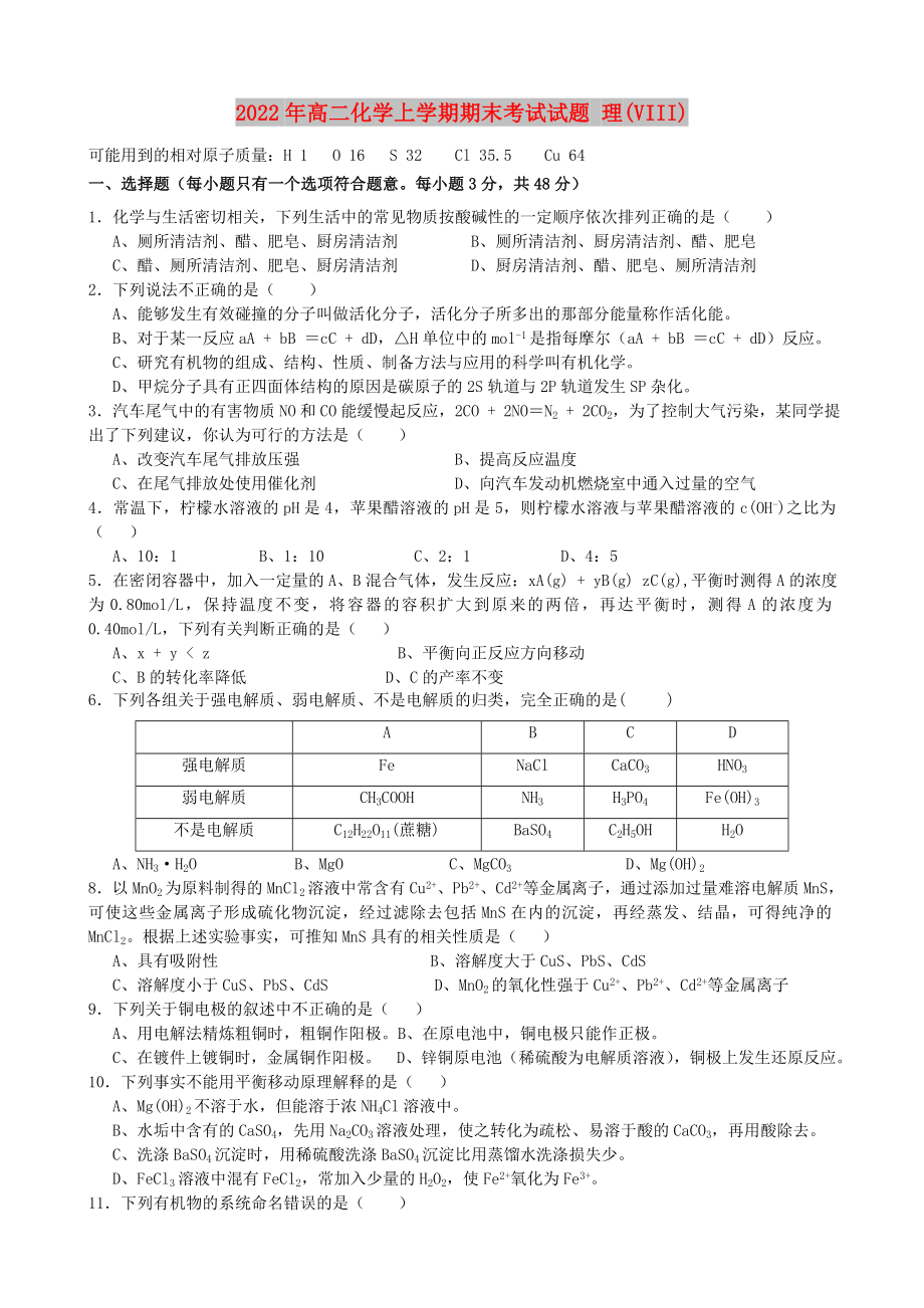 2022年高二化學(xué)上學(xué)期期末考試試題 理(VIII)_第1頁