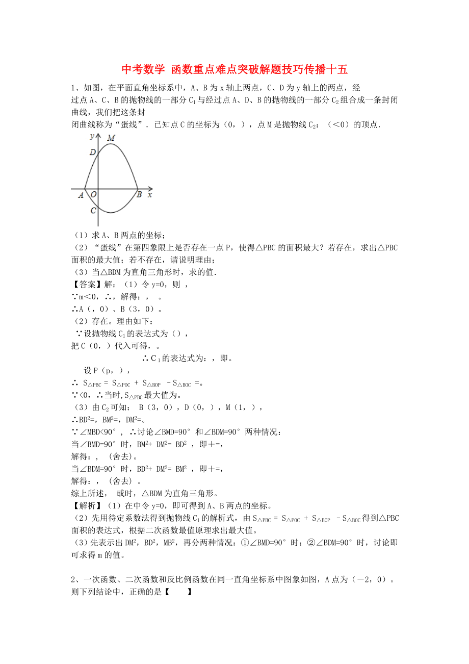 中考數(shù)學 函數(shù)重點難點突破解題技巧傳播十五_第1頁