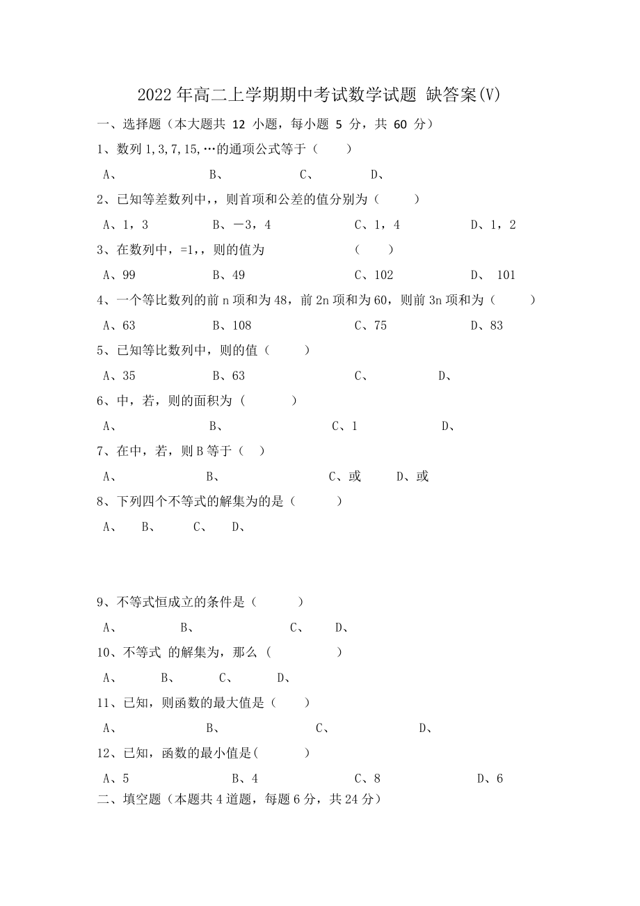 2022年高二上學(xué)期期中考試數(shù)學(xué)試題 缺答案(V)_第1頁