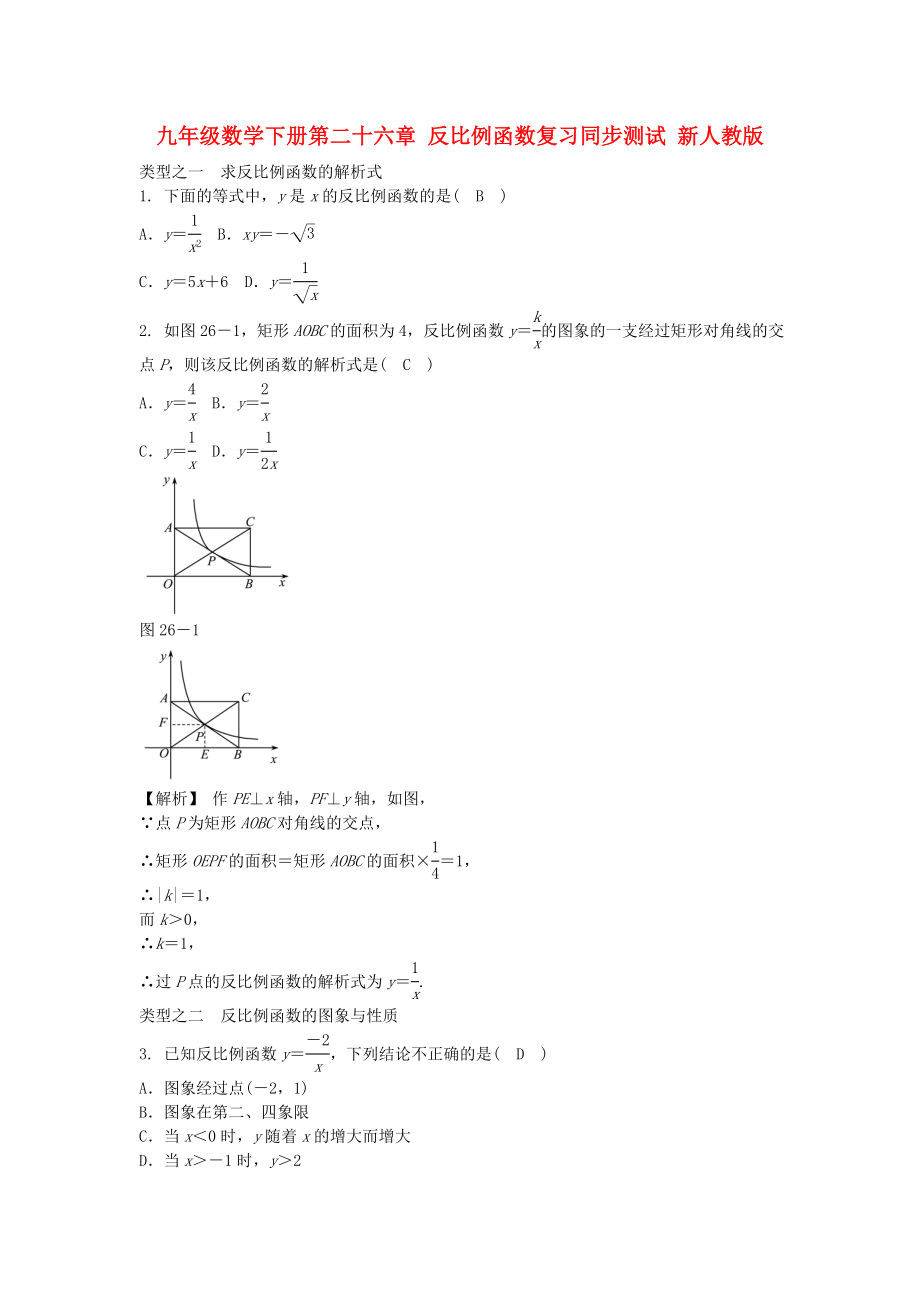 九年級數(shù)學(xué)下冊第二十六章 反比例函數(shù)復(fù)習(xí)同步測試 新人教版_第1頁