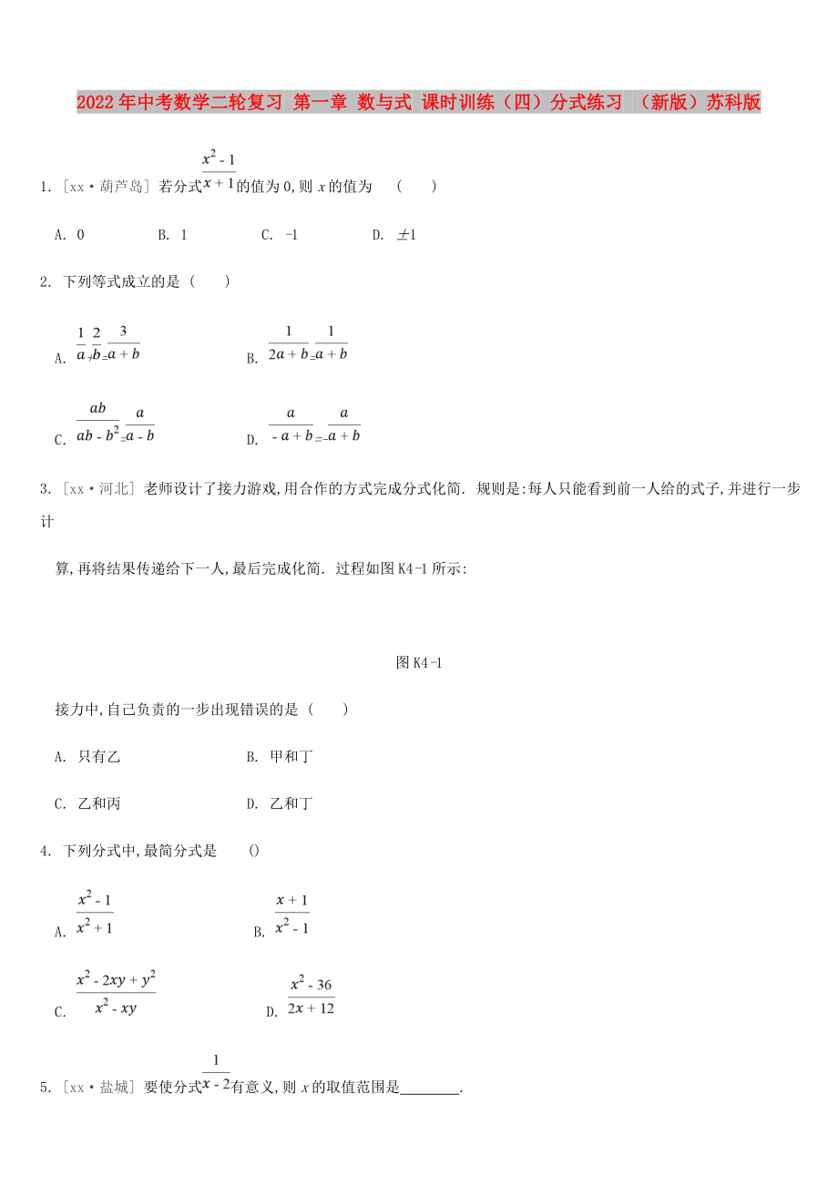 2022年中考数学二轮复习 第一章 数与式 课时训练（四）分式练习 （新版）苏科版_第1页