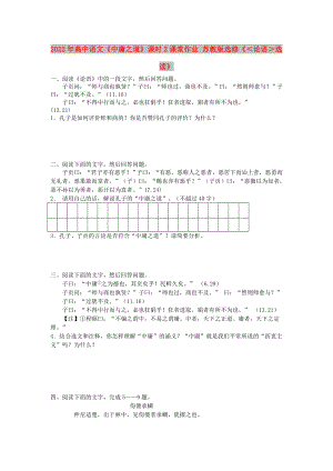 2022年高中語(yǔ)文《中庸之道》課時(shí)2課堂作業(yè) 蘇教版選修《＜論語(yǔ)＞選讀》