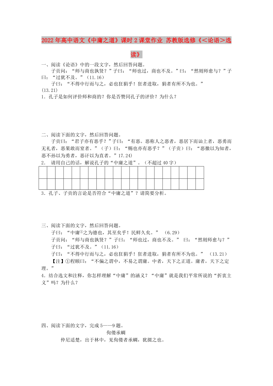 2022年高中語文《中庸之道》課時(shí)2課堂作業(yè) 蘇教版選修《＜論語＞選讀》_第1頁