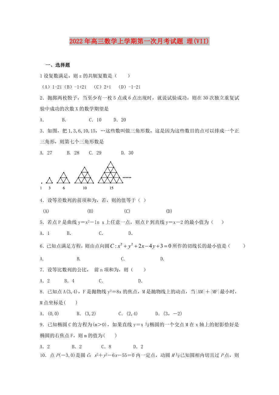 2022年高三數(shù)學上學期第一次月考試題 理(VII)_第1頁