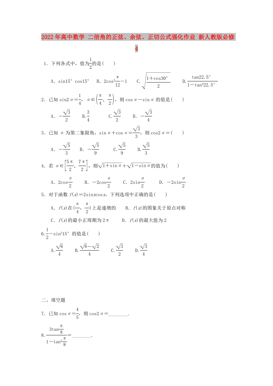 2022年高中數(shù)學(xué) 二倍角的正弦、余弦、正切公式強(qiáng)化作業(yè) 新人教版必修4_第1頁