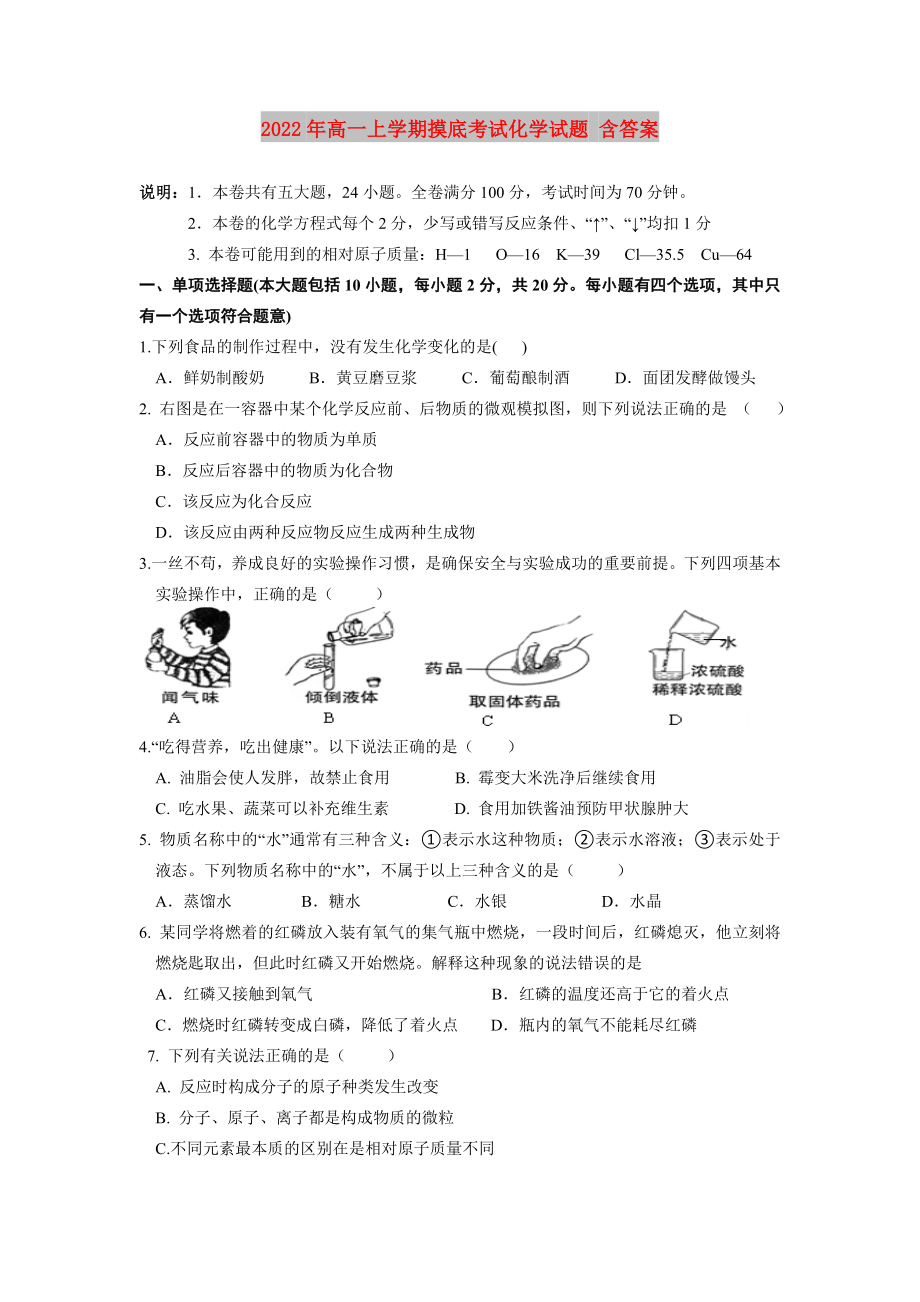 2022年高一上学期摸底考试化学试题 含答案_第1页