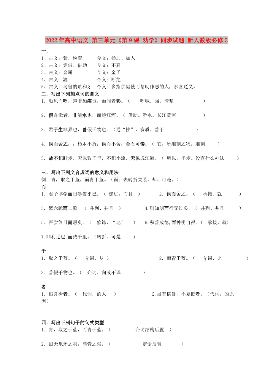 2022年高中語文 第三單元《第9課 勸學(xué)》同步試題 新人教版必修3_第1頁