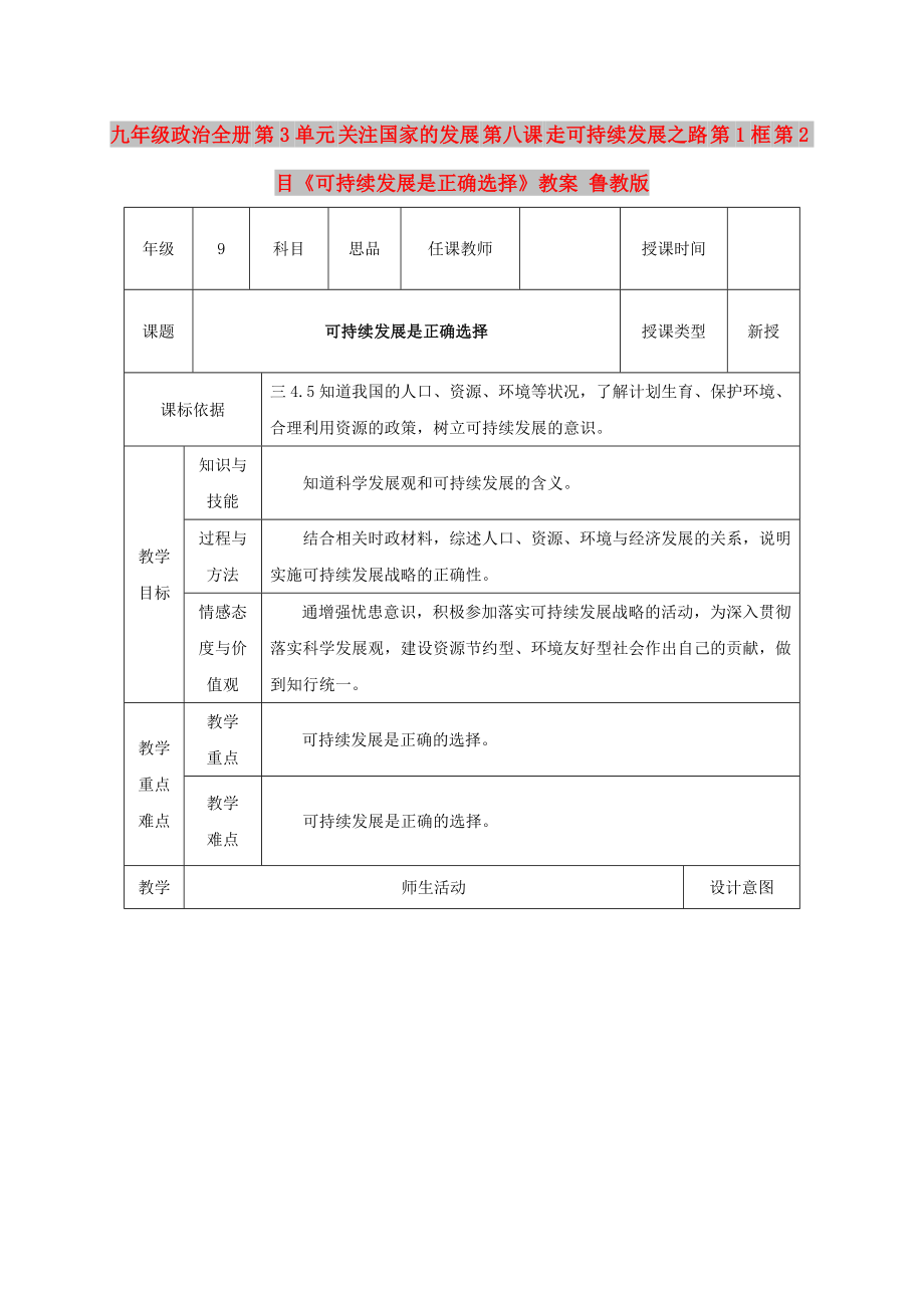 九年級政治全冊 第3單元 關(guān)注國家的發(fā)展 第八課 走可持續(xù)發(fā)展之路 第1框 第2目《可持續(xù)發(fā)展是正確選擇》教案 魯教版_第1頁