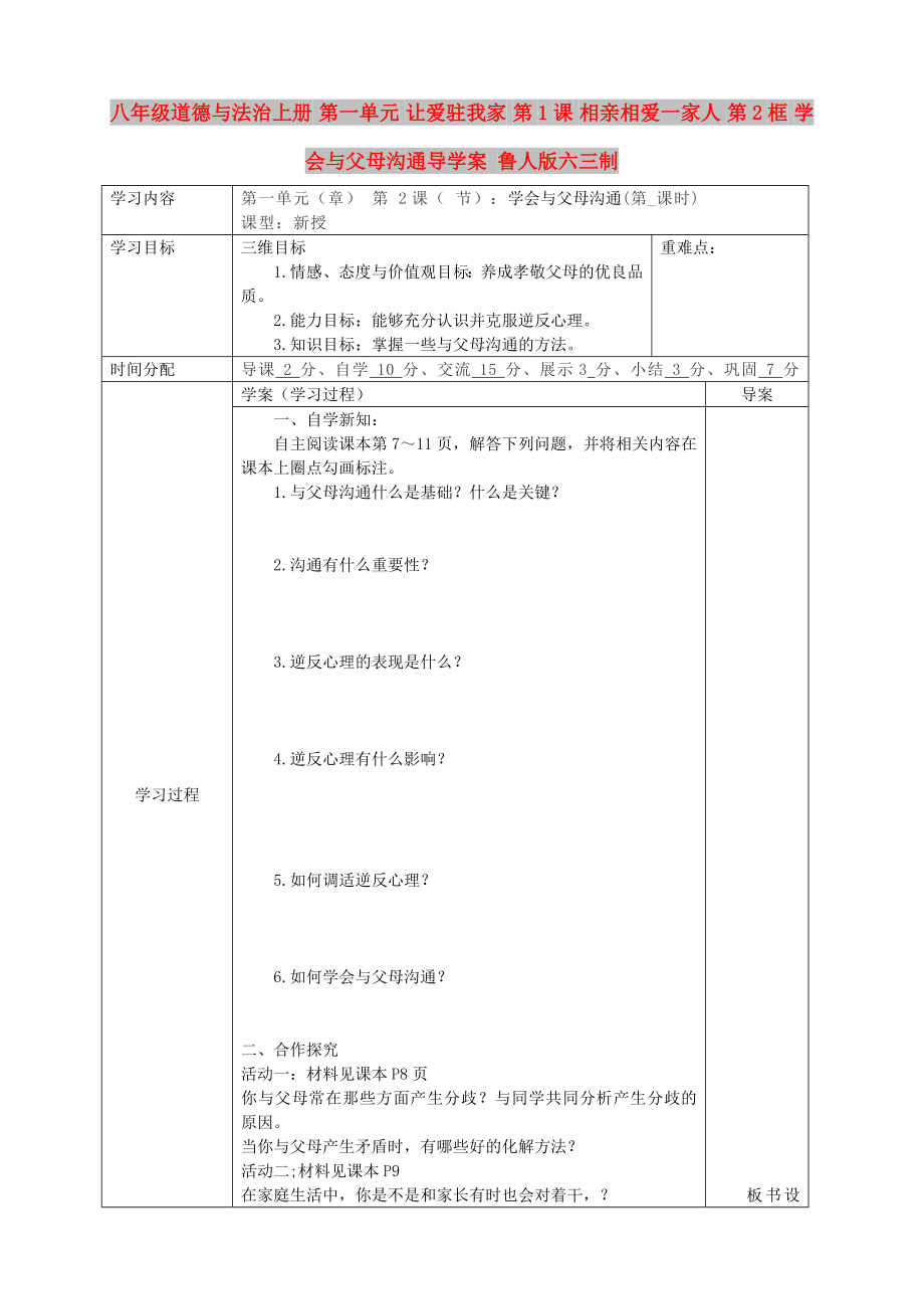 八年级道德与法治上册 第一单元 让爱驻我家 第1课 相亲相爱一家人 第2框 学会与父母沟通导学案 鲁人版六三制_第1页