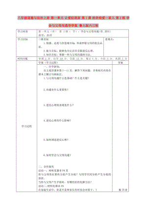 八年級(jí)道德與法治上冊(cè) 第一單元 讓愛駐我家 第1課 相親相愛一家人 第2框 學(xué)會(huì)與父母溝通導(dǎo)學(xué)案 魯人版六三制