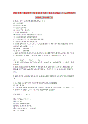 2022年春八年級(jí)數(shù)學(xué)下冊 第19章 矩形、菱形與正方形 19.3 正方形練習(xí) （新版）華東師大版