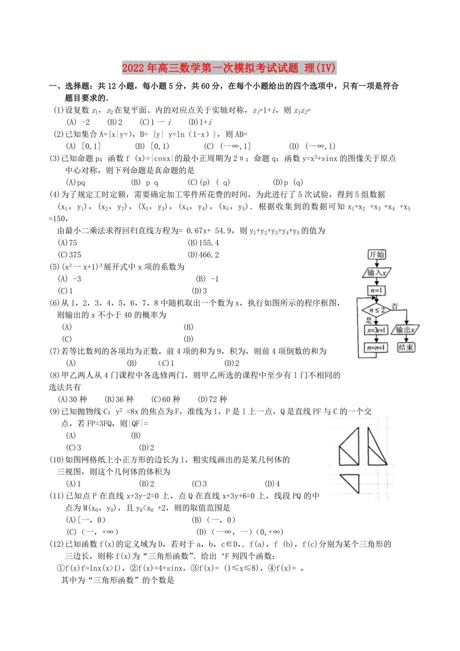 2022年高三數(shù)學(xué)第一次模擬考試試題 理(IV)_第1頁