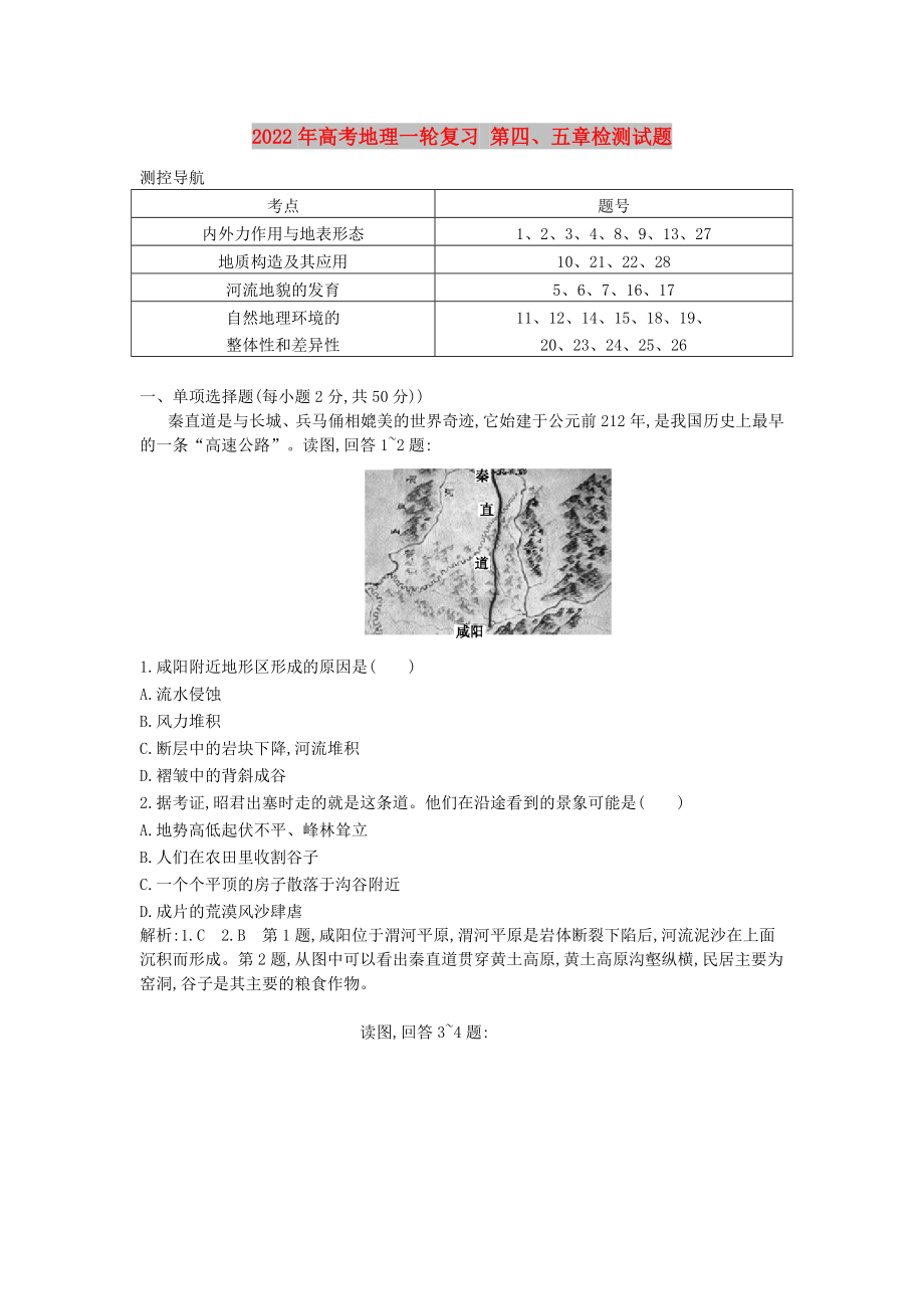 2022年高考地理一輪復(fù)習(xí) 第四、五章檢測試題_第1頁