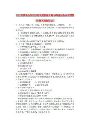 2022年高中生物同步培優(yōu)資料 微專題39 細胞的生命歷程練習 新人教版必修1