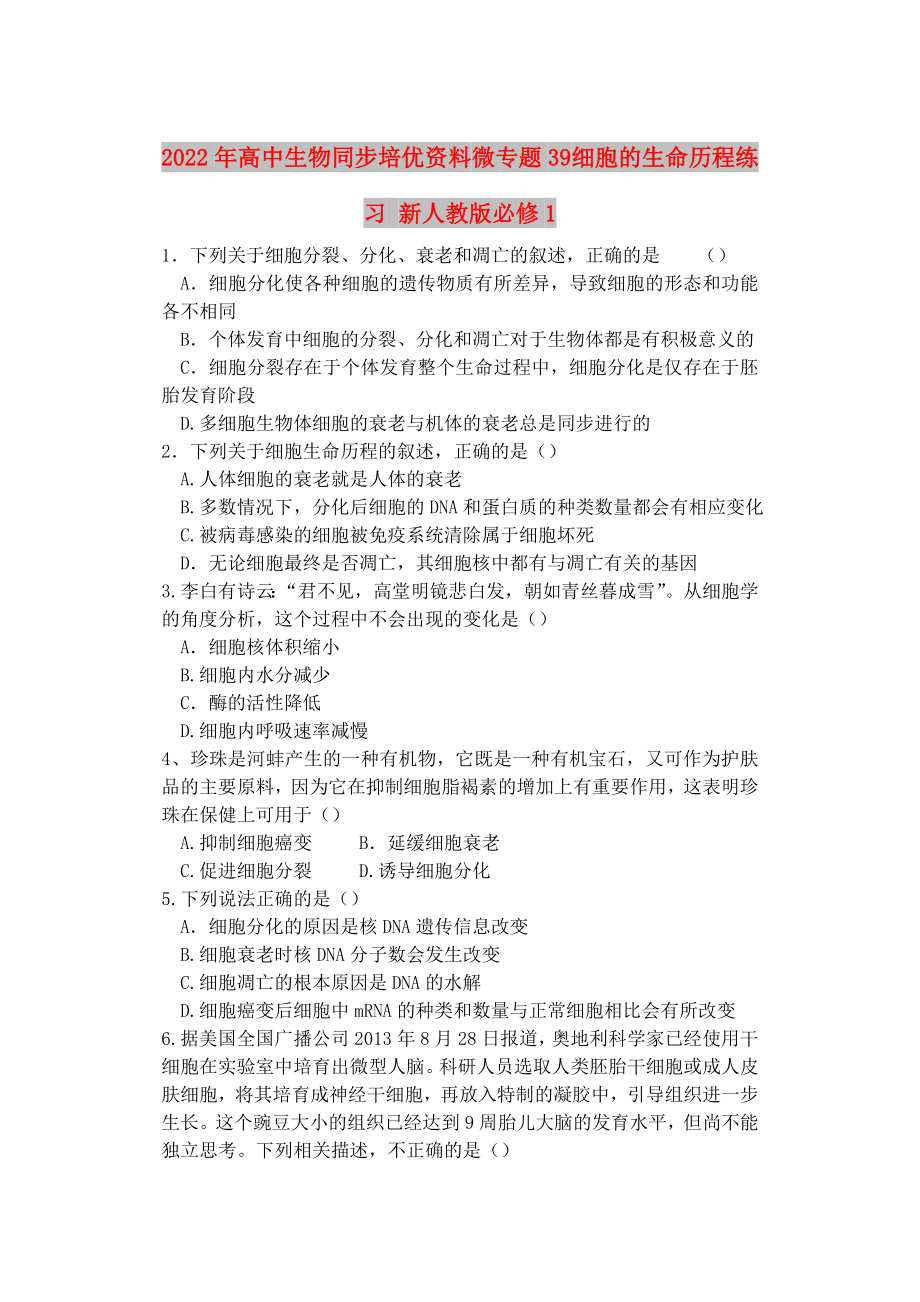 2022年高中生物同步培優(yōu)資料 微專題39 細胞的生命歷程練習 新人教版必修1_第1頁