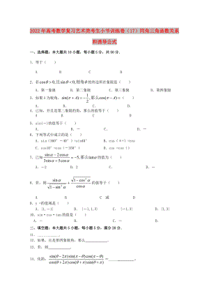 2022年高考數(shù)學復習 藝術類考生小節(jié)訓練卷（17）同角三角函數(shù)關系和誘導公式