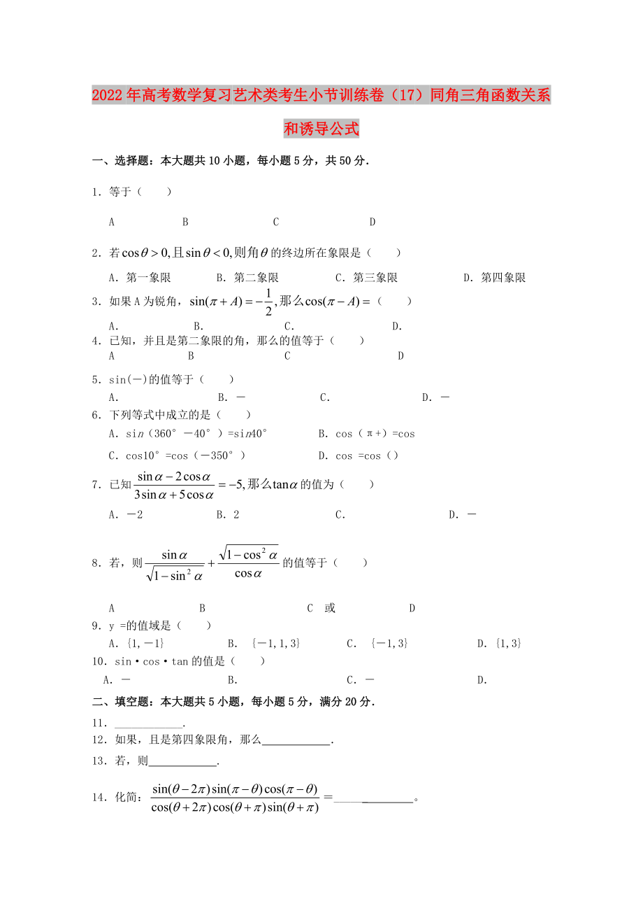 2022年高考數(shù)學(xué)復(fù)習(xí) 藝術(shù)類考生小節(jié)訓(xùn)練卷（17）同角三角函數(shù)關(guān)系和誘導(dǎo)公式_第1頁