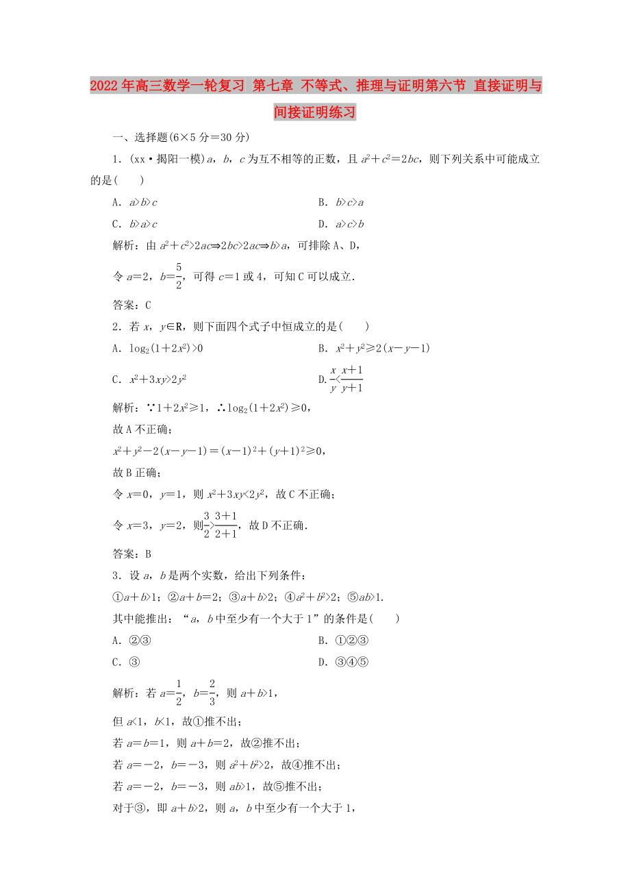 2022年高三數(shù)學(xué)一輪復(fù)習(xí) 第七章 不等式、推理與證明第六節(jié) 直接證明與間接證明練習(xí)_第1頁