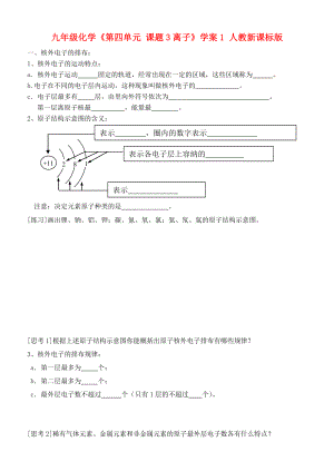 九年級(jí)化學(xué)《第四單元 課題3離子》學(xué)案1 人教新課標(biāo)版