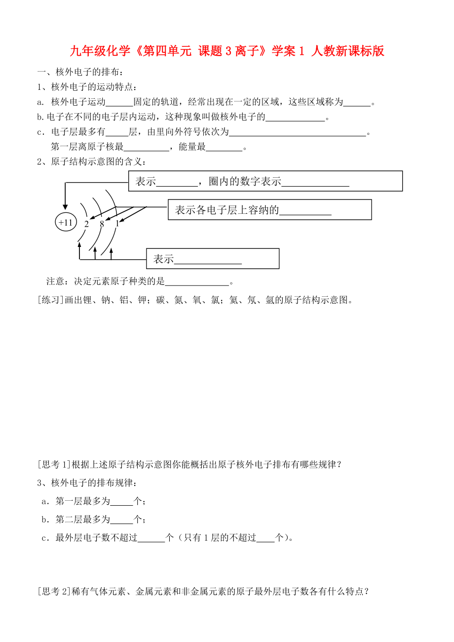 九年級化學《第四單元 課題3離子》學案1 人教新課標版_第1頁