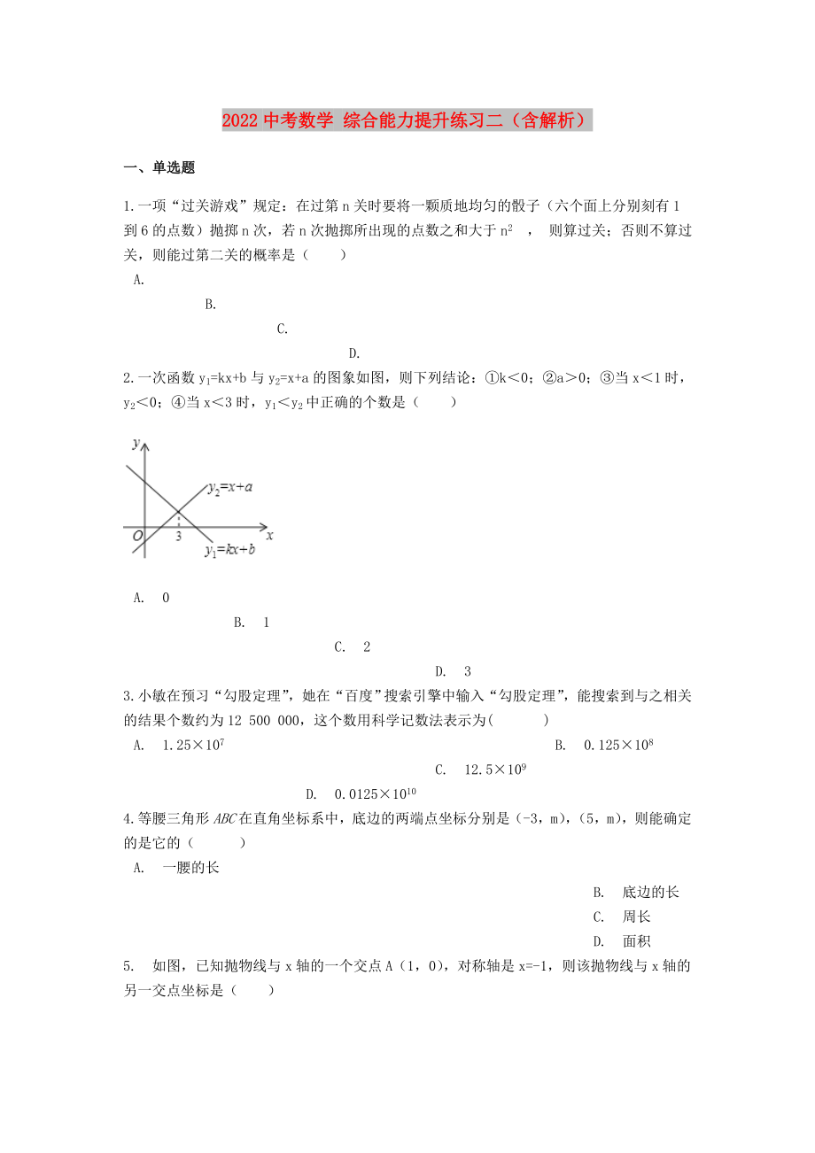 2022中考數(shù)學 綜合能力提升練習二（含解析）_第1頁