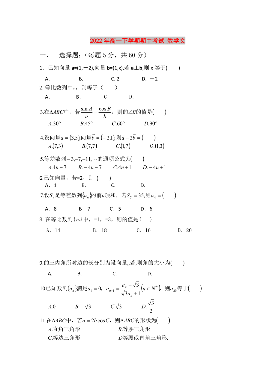 2022年高一下学期期中考试 数学文_第1页