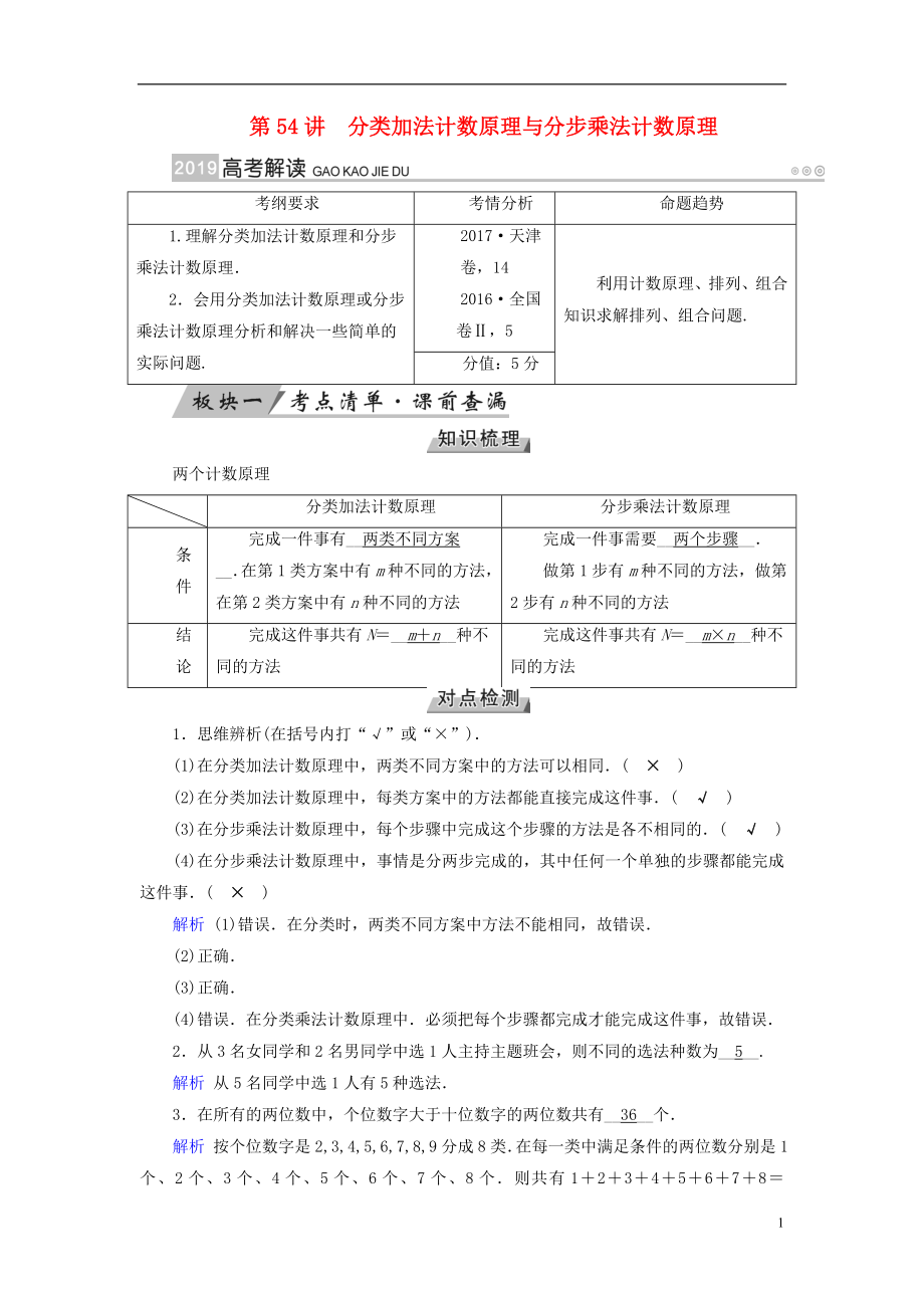 2019版高考數(shù)學(xué)一輪復(fù)習(xí) 第九章 計(jì)數(shù)原理與概率 第54講 分類加法計(jì)數(shù)原理與分步乘法計(jì)數(shù)原理學(xué)案_第1頁(yè)